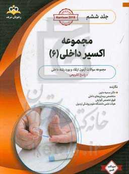 مجموعه اکسیر داخلی: آمادگی آزمون بورد 99