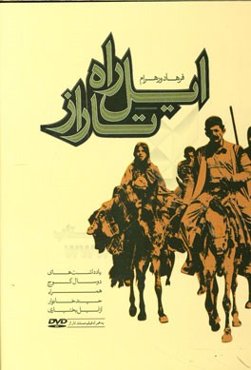 ایل راه تاراز: یادداشت‌های دو سال کوچ همراه چند خانوار از ایل بختیاری