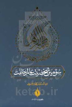 فاطمه الزهراء ولیه‌الله و حجه‌الله سومین شخصیت عالم خلقت (فضیلت اول تا دهم)