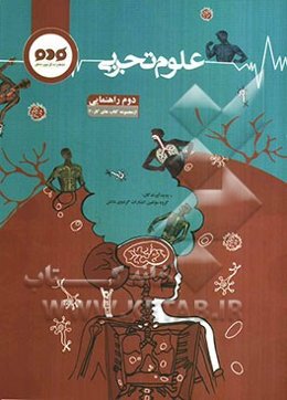 علوم‌ تجربی دوم‌ راهنمایی