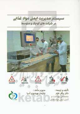 سیستم مدیریت ایمنی مواد غذایی در شرکت‌های کوچک و متوسط ‏‫= (food safety management system in small and medium sized enterprises (SMEs‬