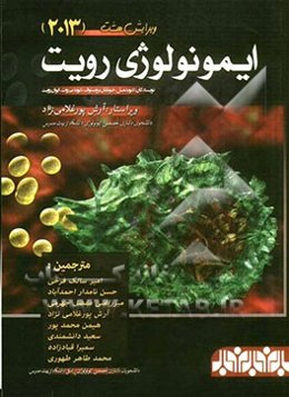 ایمونولوژی رویت