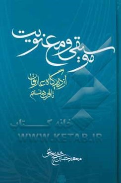 موسیقی و معنویت: از دیدگاه عارفان تا قرن هفتم