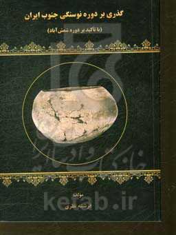 گذری بر دوره نوسنگی جنوب ایران (با تاکید بر دوره شمش‌آباد)