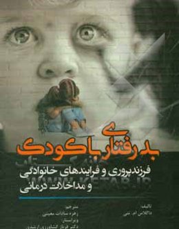 بدرفتاری با کودک: فرزندپروری و فرایندهای خانوادگی و مداخلات درمانی