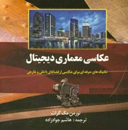 عکاسی معماری دیجیتال: تکنیک‌های حرفه‌ای برای عکاسی از فضاهای داخلی و خارجی