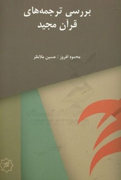بررسی ترجمه‌های قرآن مجید در قالب شعر و نثر (فارسی و انگلیسی)