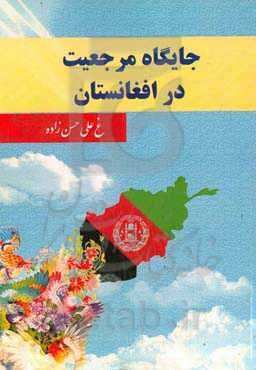 جایگاه مرجعیت در افغانستان