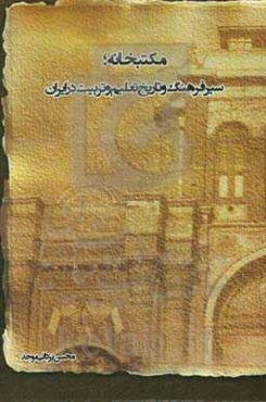مکتب‌خانه؛ سیر فرهنگ و تاریخ تعلیم و تربیت در ایران