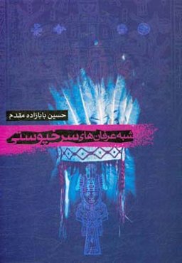 شبه عرفان‌های سرخ‌پوستی