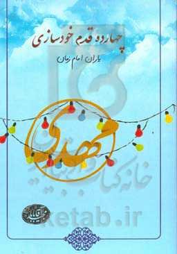 چهارده قدم خودسازی یاران امام زمان (عج)