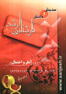 آمار و احتمال