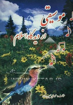 موسیقی از دیدگاه اسلام