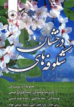 شکوفه‌های درخشان