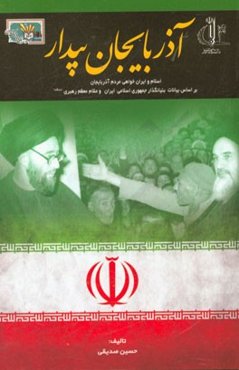 آذربایجان بیدار: اسلام و ایران‌خواهی مردم آذربایجان بر اساس بیانات امام خمینی (ره) و مقام معظم رهبری (مدظله)