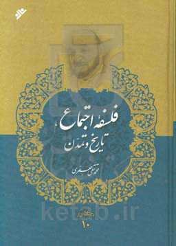 فلسفه اجتماع، تاریخ و تمدن