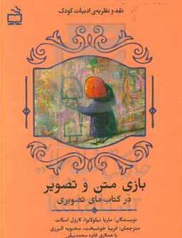 بازی متن و تصویر در کتاب‌های تصویری