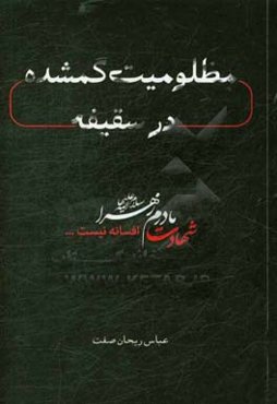 مظلومیت گمشده در سقیفه