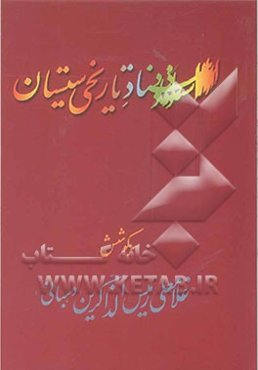 اسناد تاریخی سیستان ‌