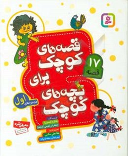 قصه‌های کوچک برای بچه‌های کوچک: مجموعه اول