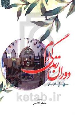 دوران زندگی‌ام