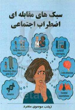 سبک‌های مقابله‌ای اضطراب اجتماعی