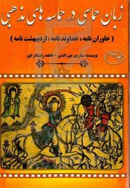 زبان حماسی در حماسه‌های مذهبی (خاوران‌نامه، خداوندنامه، اردیبهشت‌نامه)