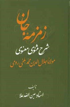 زمزمه جان: شرح مثنوی معنوی مولانا جلال‌الدین محمد بلخی‌ رومی (جزو دوم از دفتر دوم)