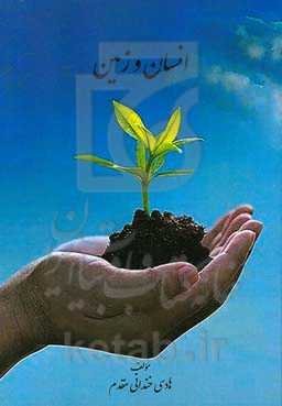 انسان و زمین