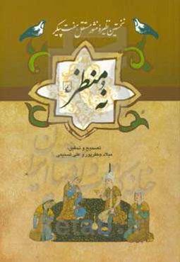 نه منظر: نخستین نظیره منثور مستقل هفت پیکر روایت آسیای میانه احتمالا سده نهم هجری
