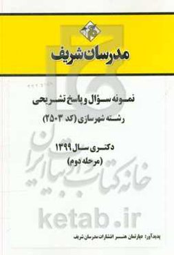 نمونه سوال و پاسخ تشریحی رشته شهرسازی (کد 2503) دکتری سال 1399 (مرحله دوم)