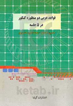 قواعد عربی دو منظوره کنکور در 5 جلسه: شامل کل قواعد عربی کنکور و تست و سوال‌های سالهای اخیر + سوالات امتحان نهایی برای صد در صد و بیسسسسست!!!