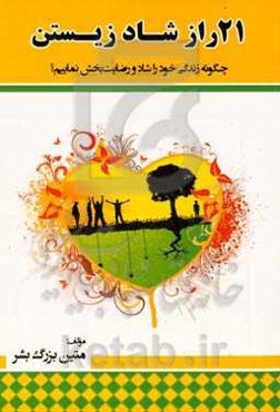 ‏‫۲۱ راز شاد زیستن‬: چگونه زندگی خود را شاد و رضایت‌بخش نماییم؟