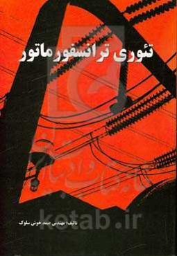 تئوری ترانسفورماتور