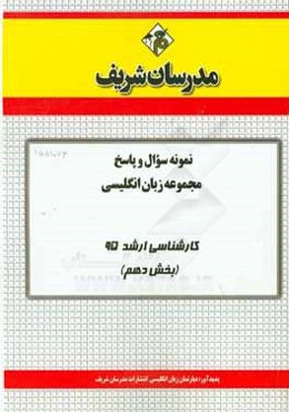 نمونه سوال و پاسخ مجموعه زبان انگلیسی کارشناسی ارشد 95 (بخش دهم)