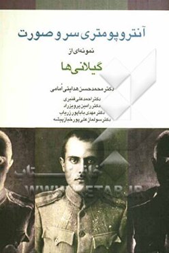 آنتروپومتری سر و صورت نمونه‌ای از گیلانی‌ها