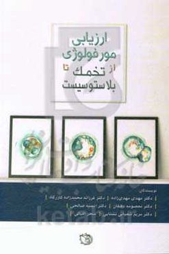 ارزیابی مورفولوژِی از تخمک تا بلاستوسیست