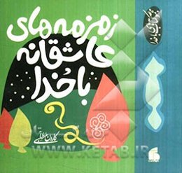 زمزمه‌های عاشقانه با خدا