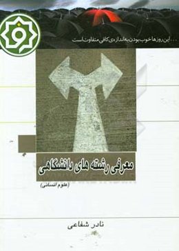 معرفی رشته‌های دانشگاهی علوم انسانی