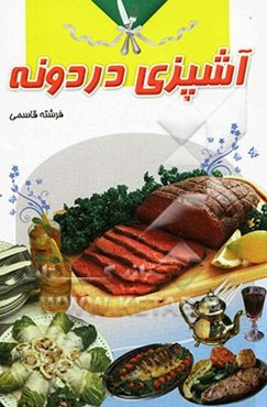 آشپزی دردونه