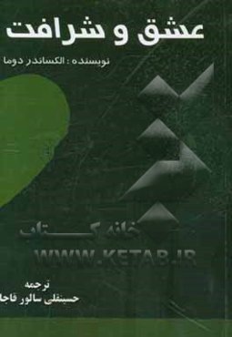 عشق و شرافت