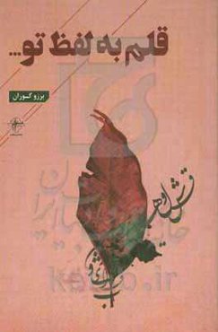 قلم به لفظ تو ...