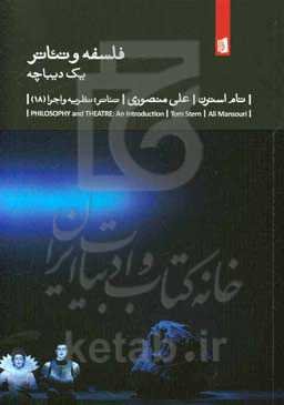 فلسفه و تئاتر: یک دیباچه