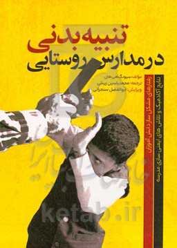 تنبیه بدنی در مدارس روستایی: رفتارهای مشکل‌ساز دانش‌آموزان، نتایج آکادمیک و تلاش‌های ایمنی‌سازی مدرسه