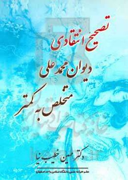 تصحیح دیوان کمتر