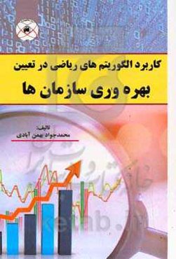 کاربرد الگوریتم‌های ریاضی در تعیین بهره‌وری سازمان‌ها