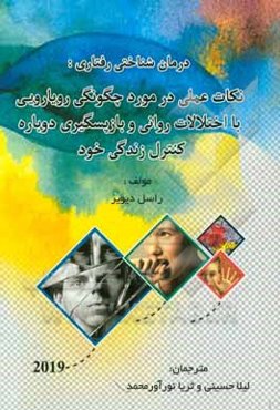 درمان شناختی - رفتاری (نکات عملی در مورد چگونگی رویارویی با اختلالات روانی و بازپسگیری دوباره کنترل زندگی خود)