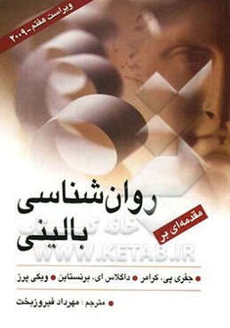 مقدمه‌ای بر روان‌شناسی بالینی