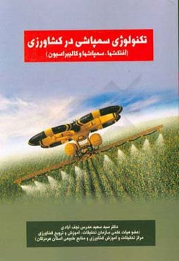 تکنولوژی سم‌پاشی در کشاورزی (سم، سم‌پاش و کالیبراسیون آنها)