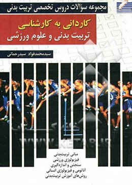 مجموعه سوالات دروس تخصصی کاردانی به کارشناسی تربیت بدنی و علوم ورزشی